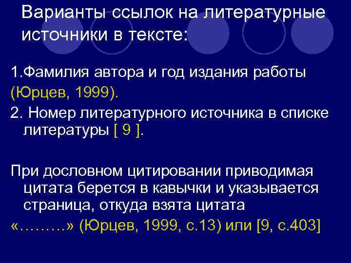  Варианты ссылок на литературные источники в тексте: 1. Фамилия автора и год издания