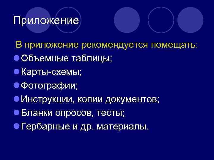 Приложение В приложение рекомендуется помещать: l Объемные таблицы; l Карты-схемы; l Фотографии; l Инструкции,