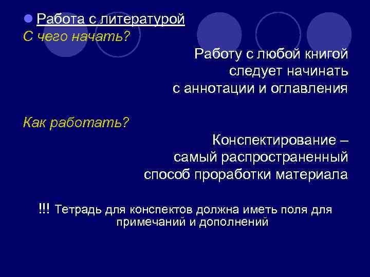 l Работа с литературой С чего начать? Работу с любой книгой следует начинать с