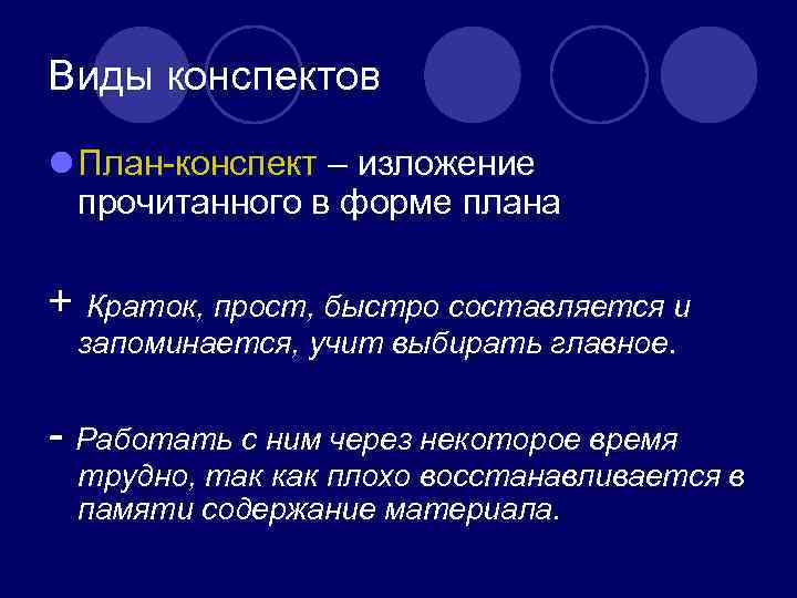 Виды конспектов l План-конспект – изложение прочитанного в форме плана + Краток, прост, быстро