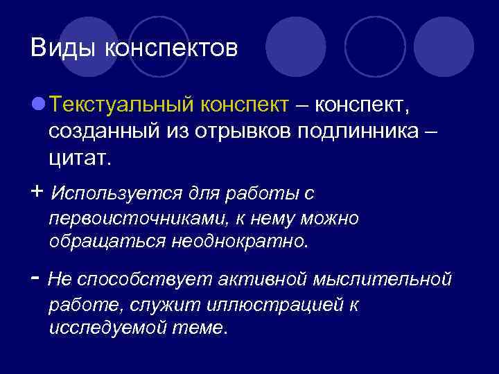 Виды конспектов l Текстуальный конспект – конспект, созданный из отрывков подлинника – цитат. +