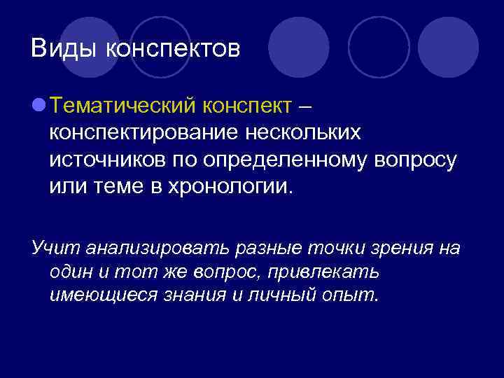 Виды конспектов l Тематический конспект – конспектирование нескольких источников по определенному вопросу или теме