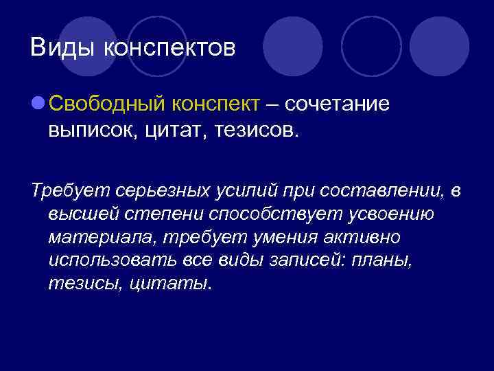 Виды конспектов l Свободный конспект – сочетание выписок, цитат, тезисов. Требует серьезных усилий при