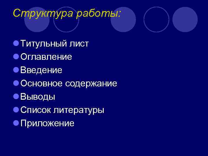 Структура работы: l Титульный лист l Оглавление l Введение l Основное содержание l Выводы