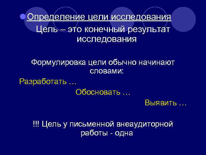 l Определение цели исследования Цель – это конечный результат исследования Формулировка цели обычно начинают