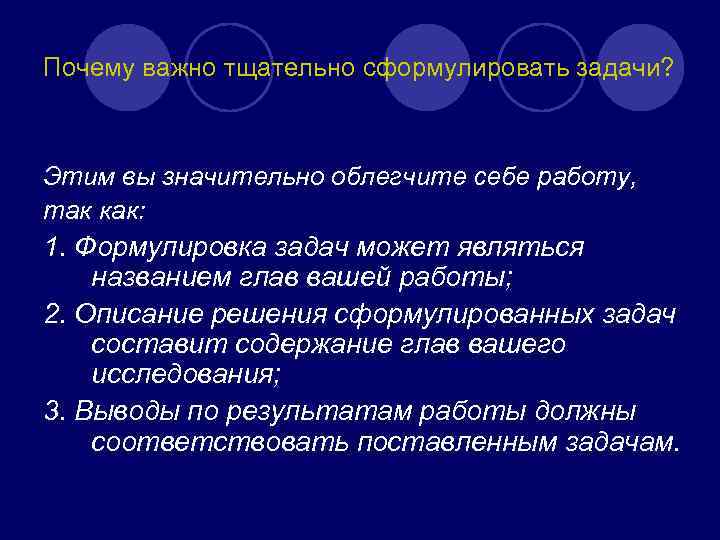 Почему важно тщательно сформулировать задачи? Этим вы значительно облегчите себе работу, так как: 1.