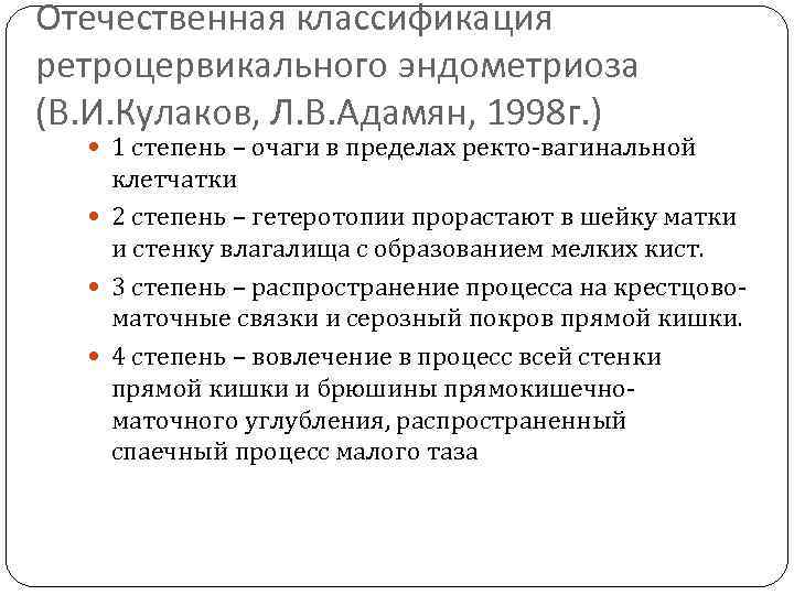 Отечественная классификация ретроцервикального эндометриоза (В. И. Кулаков, Л. В. Адамян, 1998 г. ) 1
