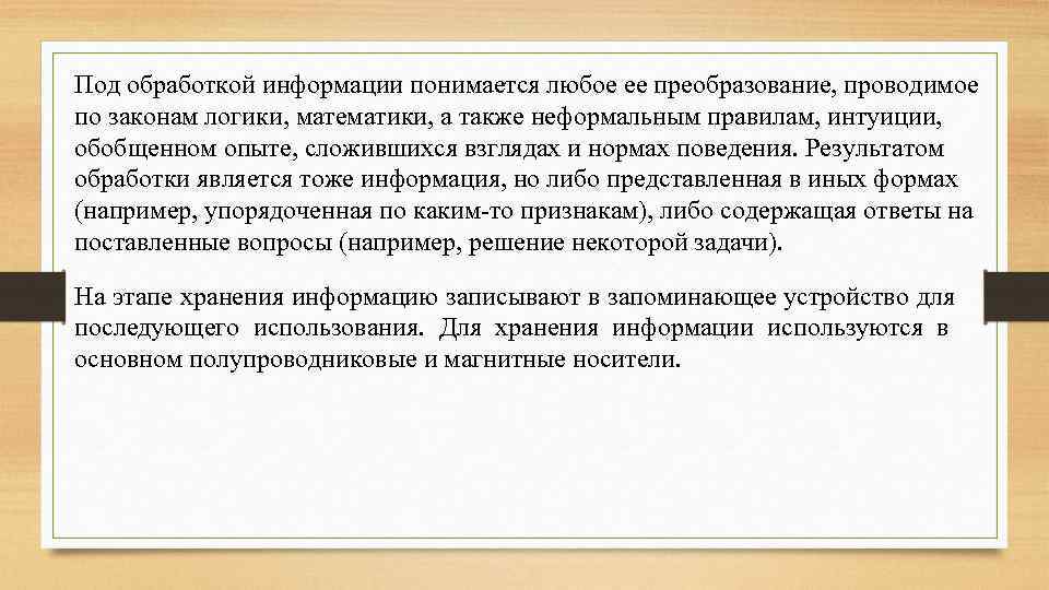 Под обработкой информации понимается любое ее преобразование, проводимое по законам логики, математики, а также