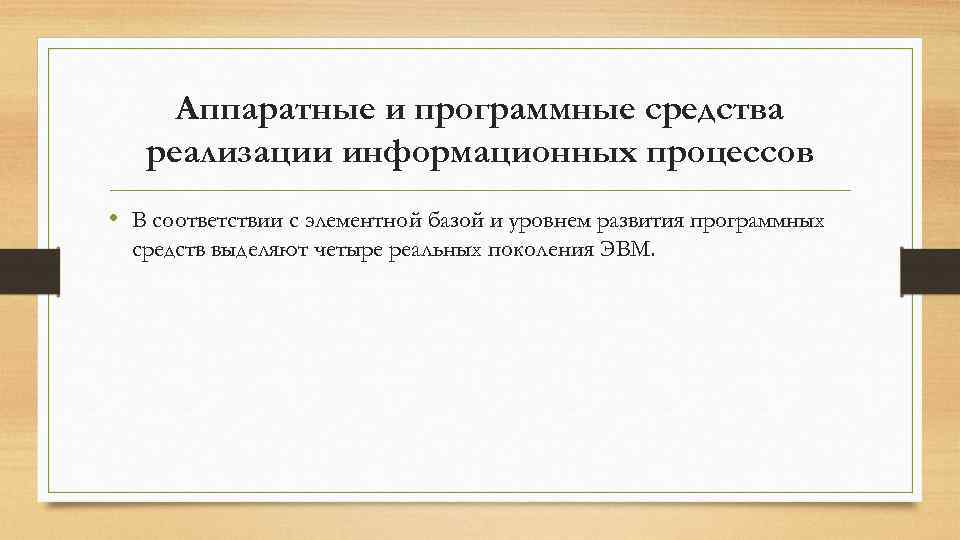  Аппаратные и программные средства реализации информационных процессов • В соответствии с элементной базой