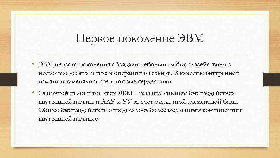  Первое поколение ЭВМ • ЭВМ первого поколения обладали небольшим быстродействием в несколько десятков