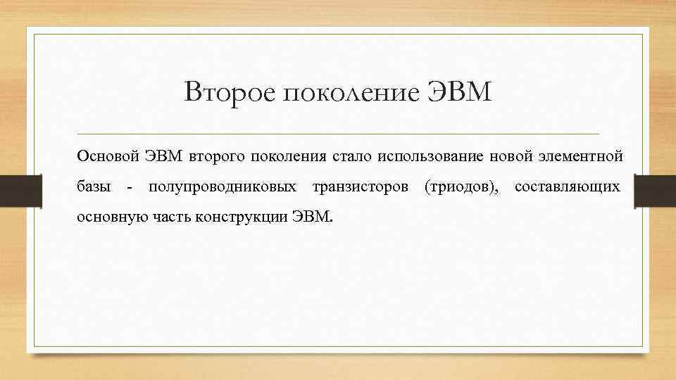  Второе поколение ЭВМ Основой ЭВМ второго поколения стало использование новой элементной базы -