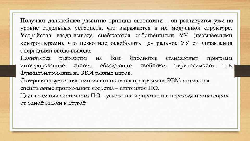 Получает дальнейшее развитие принцип автономии – он реализуется уже на уровне отдельных устройств, что