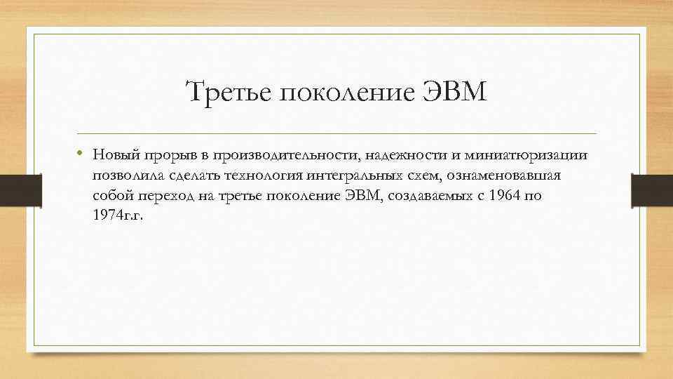  Третье поколение ЭВМ • Новый прорыв в производительности, надежности и миниатюризации позволила сделать