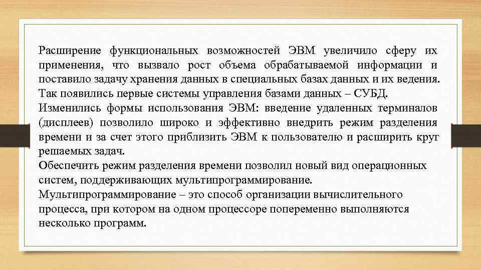 Расширение функциональных возможностей ЭВМ увеличило сферу их применения, что вызвало рост объема обрабатываемой информации