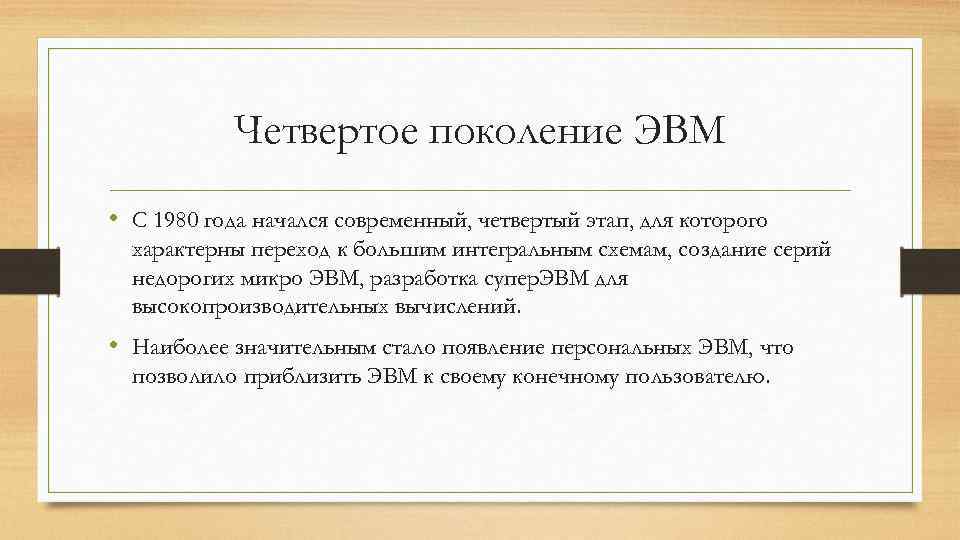  Четвертое поколение ЭВМ • С 1980 года начался современный, четвертый этап, для которого