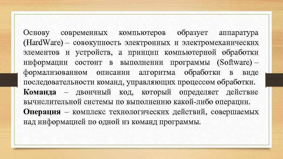 Основу современных компьютеров образует аппаратура (Hard. Ware) – совокупность электронных и электромеханических элементов и