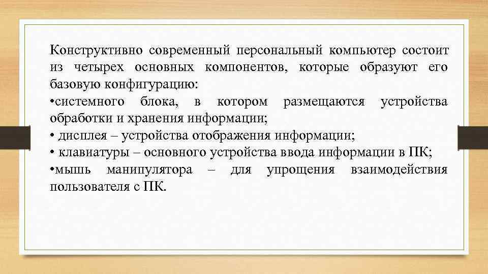 Конструктивно современный персональный компьютер состоит из четырех основных компонентов, которые образуют его базовую конфигурацию: