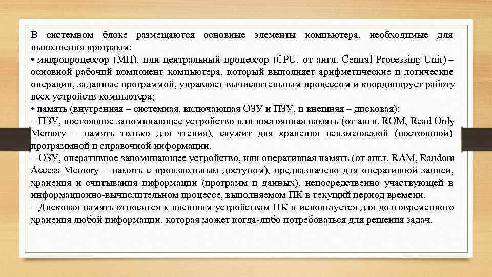 В системном блоке размещаются основные элементы компьютера, необходимые для выполнения программ: • микропроцессор (МП),