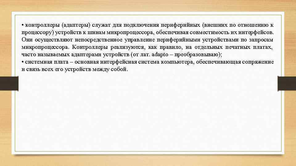  • контроллеры (адаптеры) служат для подключения периферийных (внешних по отношению к процессору) устройств