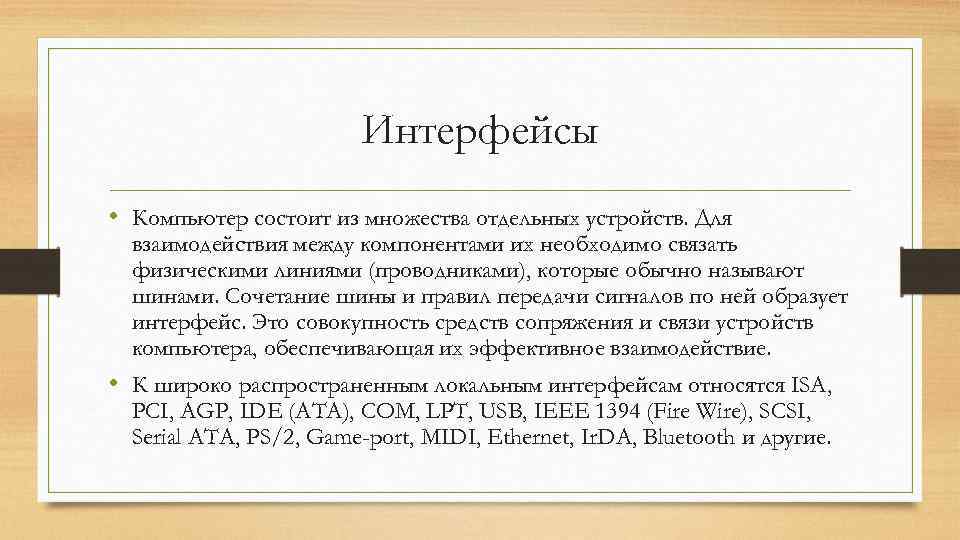  Интерфейсы • Компьютер состоит из множества отдельных устройств. Для взаимодействия между компонентами их