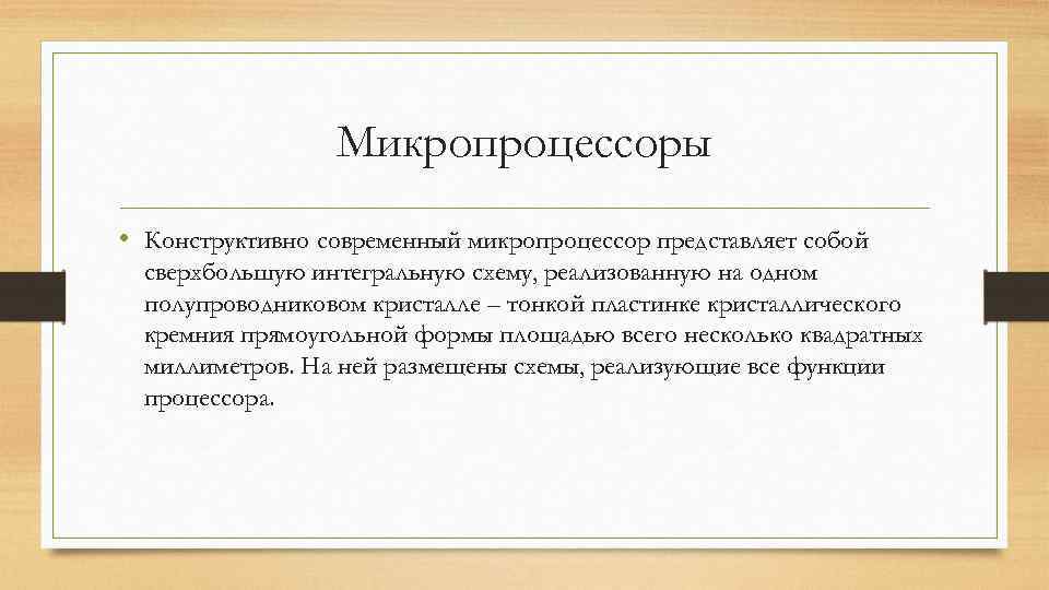  Микропроцессоры • Конструктивно современный микропроцессор представляет собой сверхбольшую интегральную схему, реализованную на одном