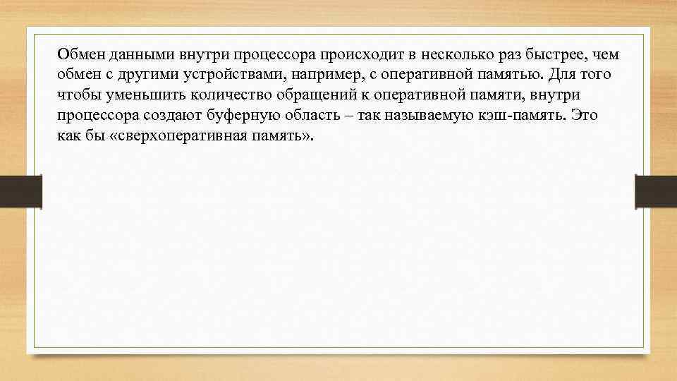 Обмен данными внутри процессора происходит в несколько раз быстрее, чем обмен с другими устройствами,