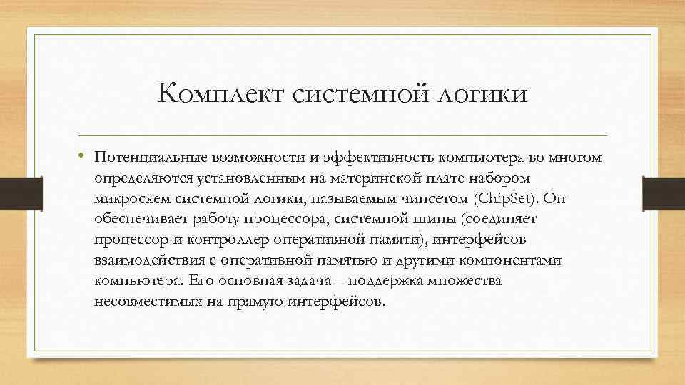  Комплект системной логики • Потенциальные возможности и эффективность компьютера во многом определяются установленным