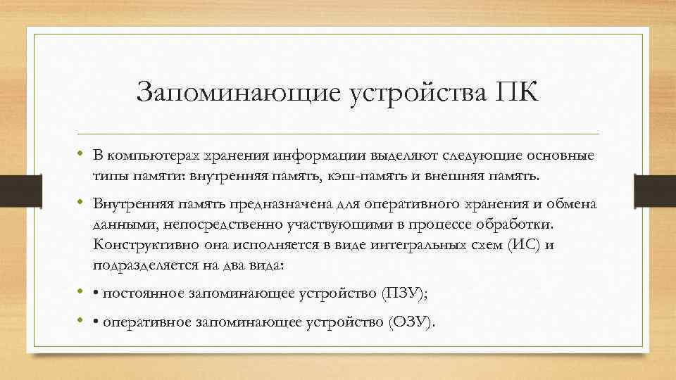  Запоминающие устройства ПК • В компьютерах хранения информации выделяют следующие основные типы памяти: