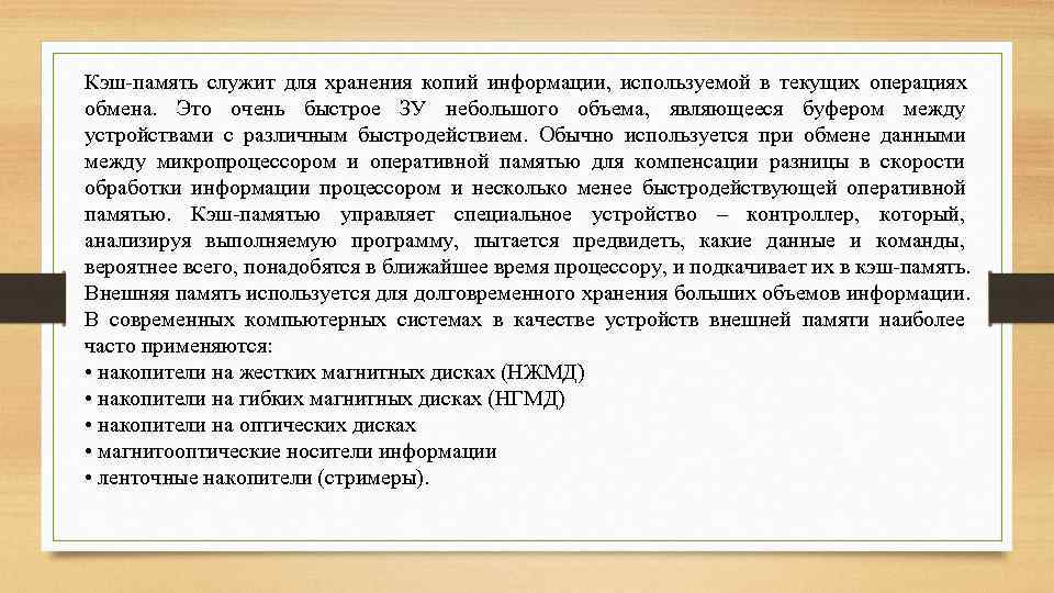 Кэш-память служит для хранения копий информации, используемой в текущих операциях обмена. Это очень быстрое