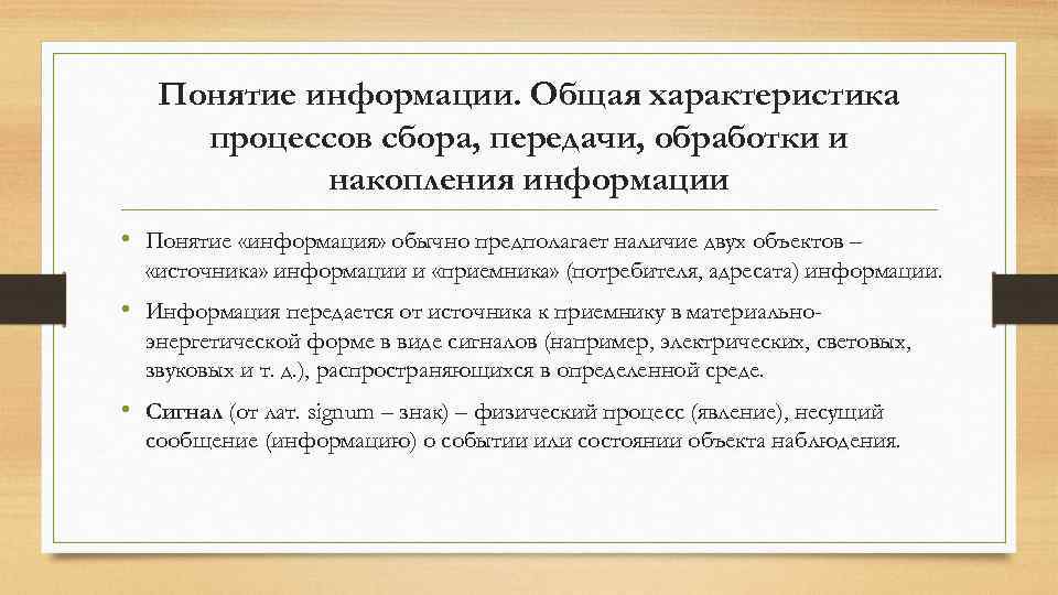  Понятие информации. Общая характеристика процессов сбора, передачи, обработки и накопления информации • Понятие