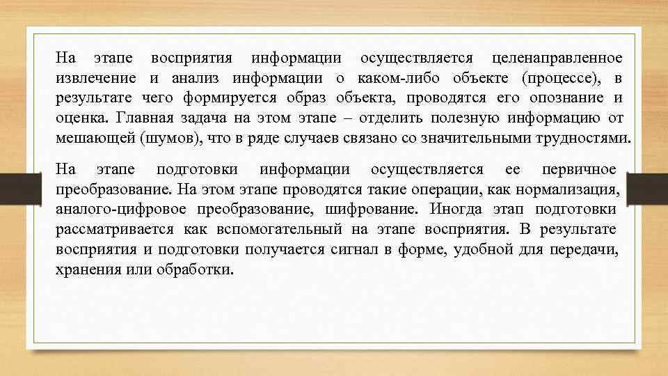 На этапе восприятия информации осуществляется целенаправленное извлечение и анализ информации о каком-либо объекте (процессе),