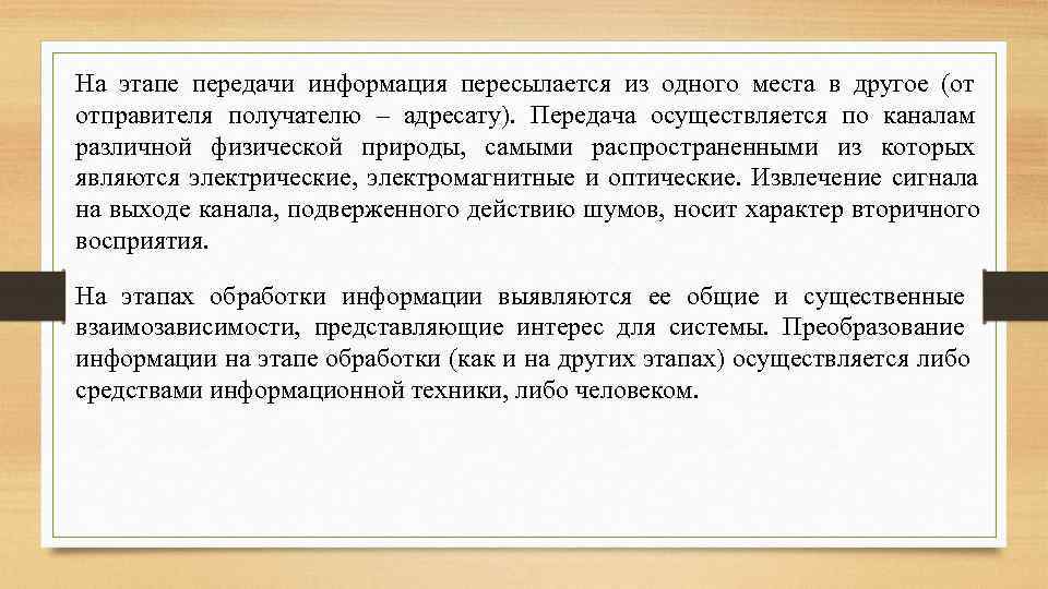 На этапе передачи информация пересылается из одного места в другое (от отправителя получателю –