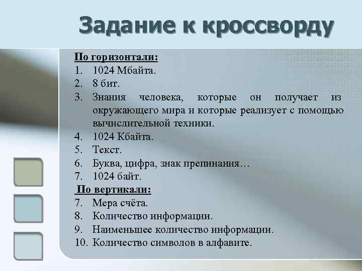 Задание к кроссворду По горизонтали: 1. 1024 Мбайта. 2. 8 бит. 3. Знания человека,