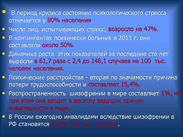  • В период кризиса состояние психологического стресса отмечается у 80% населения. • Число