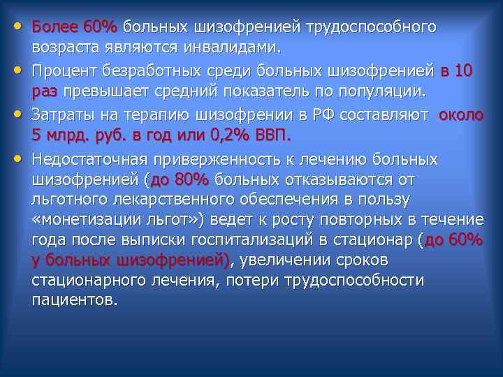  • Более 60% больных шизофренией трудоспособного возраста являются инвалидами. • Процент безработных среди