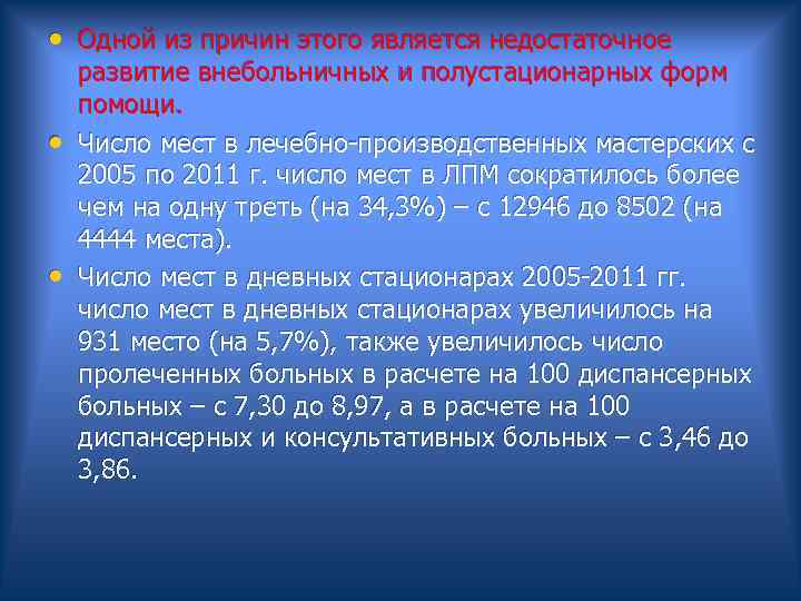  • Одной из причин этого является недостаточное развитие внебольничных и полустационарных форм помощи.