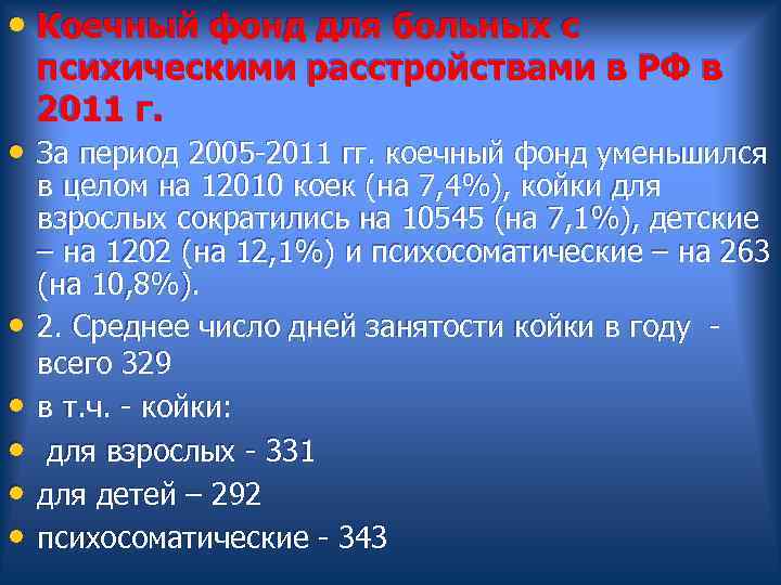  • Коечный фонд для больных с психическими расстройствами в РФ в 2011 г.