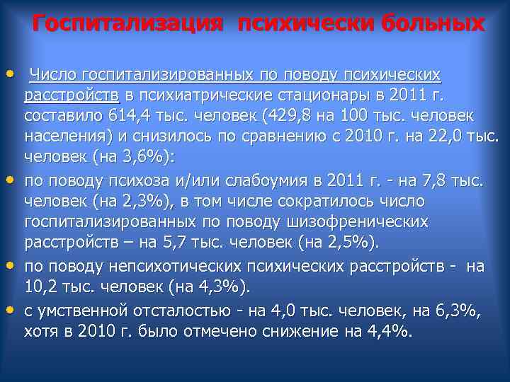  Госпитализация психически больных • Число госпитализированных по поводу психических расстройств в психиатрические стационары