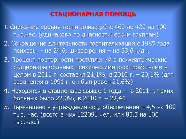  СТАЦИОНАРНАЯ ПОМОЩЬ 1. Снижение уровня госпитализаций с 460 до 430 на 100 тыс.