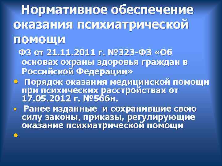 Правовые основы оказания психиатрической помощи презентация