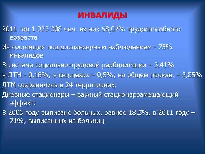  ИНВАЛИДЫ 2011 год 1 033 308 чел. из них 58, 07% трудоспособного возраста