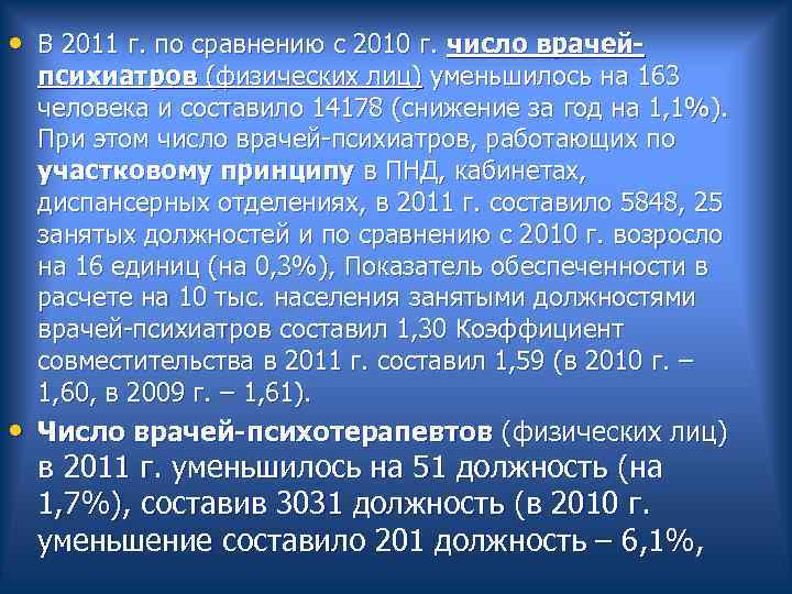  • В 2011 г. по сравнению с 2010 г. число врачей- психиатров (физических