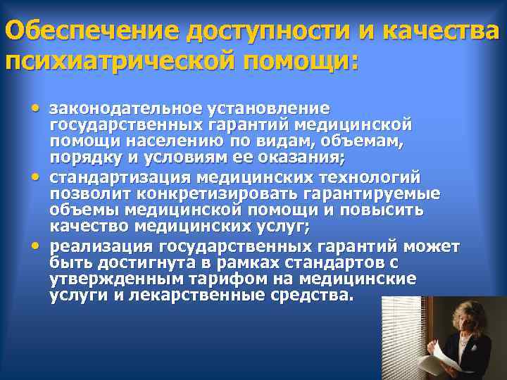 Обеспечение доступности и качества психиатрической помощи: • законодательное установление государственных гарантий медицинской помощи населению