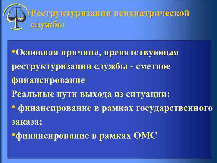  Реструктуризация психиатрической службы • Основная причина, препятствующая реструктуризации службы - сметное финансирование Реальные