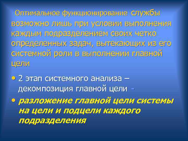  Оптимальное функционирование службы возможно лишь при условии выполнения каждым подразделением своих четко определенных