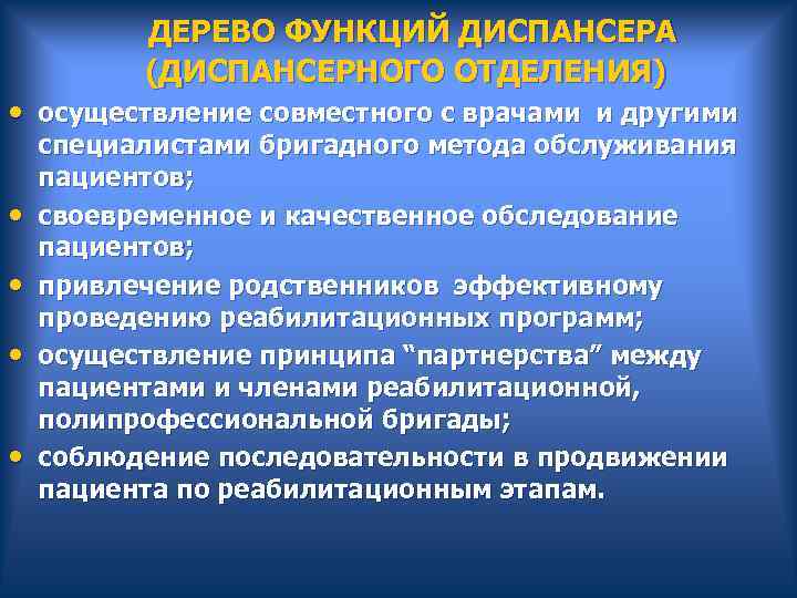  ДЕРЕВО ФУНКЦИЙ ДИСПАНСЕРА (ДИСПАНСЕРНОГО ОТДЕЛЕНИЯ) • осуществление совместного с врачами и другими специалистами