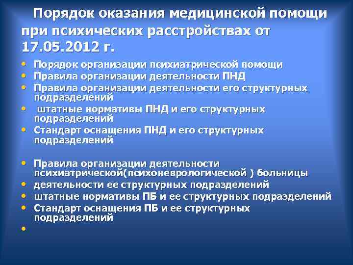  Порядок оказания медицинской помощи при психических расстройствах от 17. 05. 2012 г. •