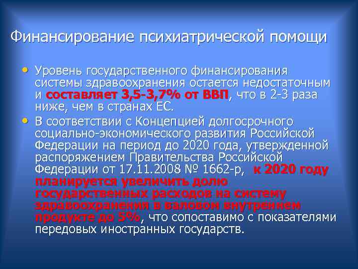  Финансирование психиатрической помощи • Уровень государственного финансирования системы здравоохранения остается недостаточным и составляет