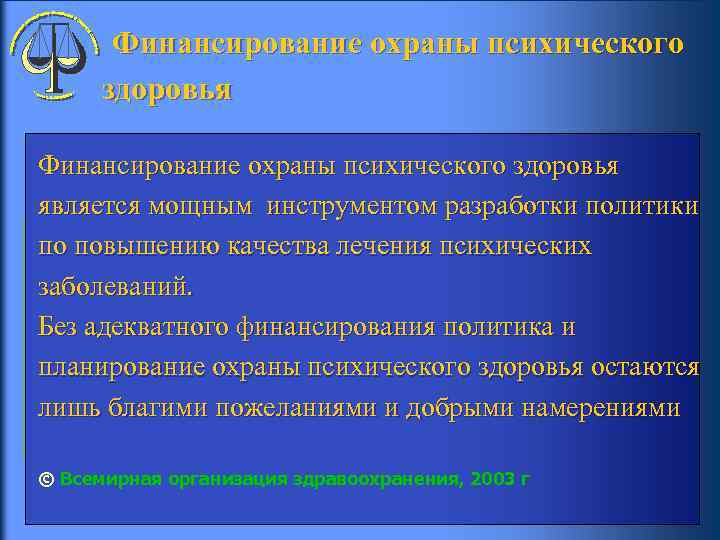  Финансирование охраны психического здоровья Финансирование охраны психического здоровья является мощным инструментом разработки политики