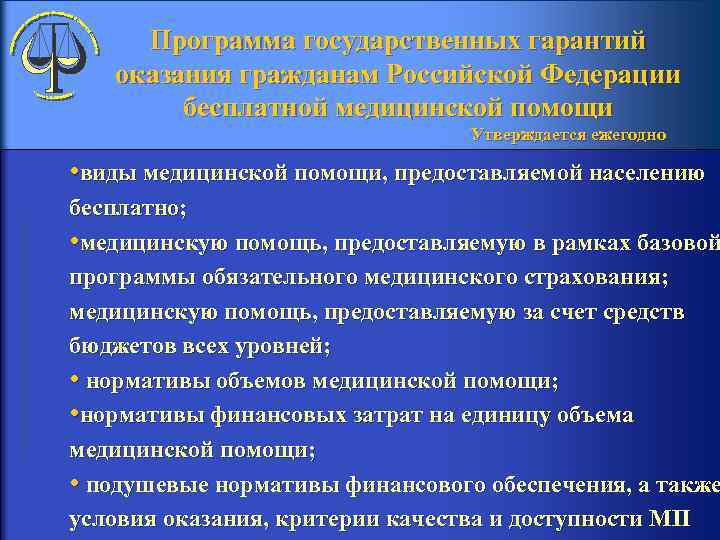  Программа государственных гарантий оказания гражданам Российской Федерации бесплатной медицинской помощи Утверждается ежегодно •